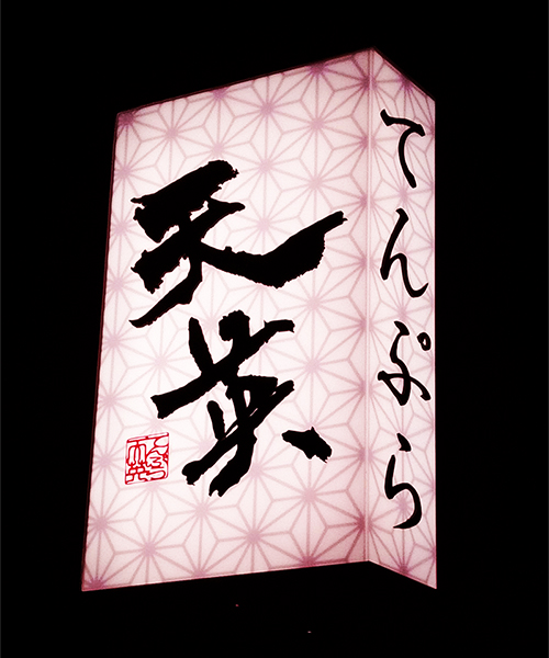 三重四日市の天ぷら専門店天英へはこの看板を目印にお入りください